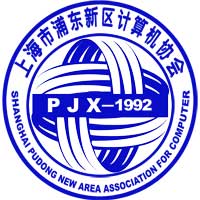 上海市浦东新区计算机协会